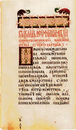 Facsimile of the Peresopnytsia Gospel (Ukraine, 16th century)